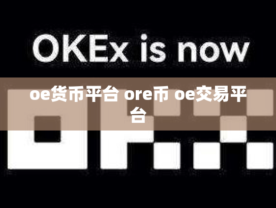 oe货币平台 ore币 oe交易平台