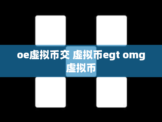 oe虚拟币交 虚拟币egt omg虚拟币