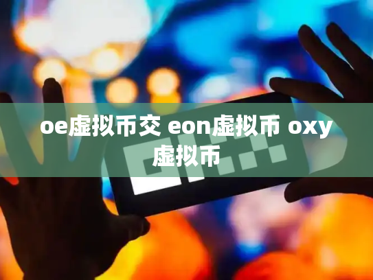 oe虚拟币交 eon虚拟币 oxy虚拟币