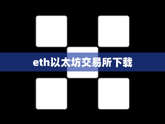 eth以太坊交易所下载