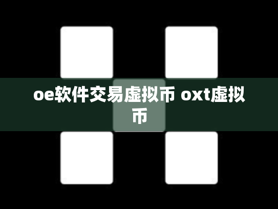 oe软件交易虚拟币 oxt虚拟币