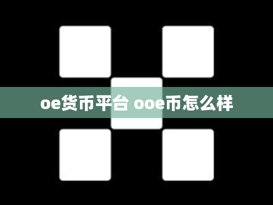 oe货币平台 ooe币怎么样