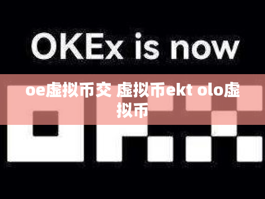 oe虚拟币交 虚拟币ekt olo虚拟币