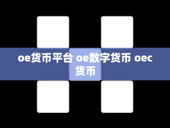 oe货币平台 oe数字货币 oec货币