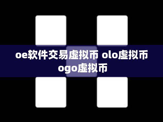 oe软件交易虚拟币 olo虚拟币 ogo虚拟币