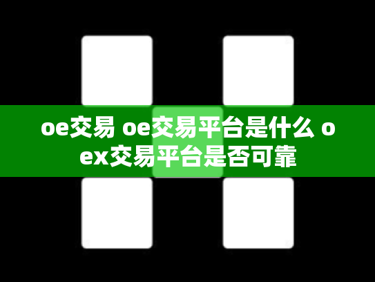 oe交易 oe交易平台是什么 oex交易平台是否可靠