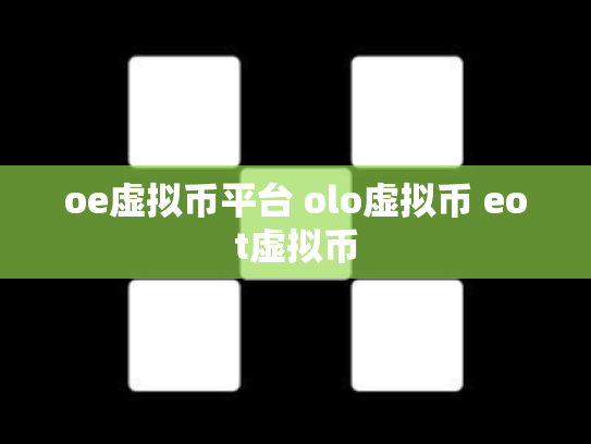 oe虚拟币平台 olo虚拟币 eot虚拟币