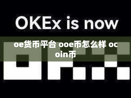 oe货币平台 ooe币怎么样 ocoin币