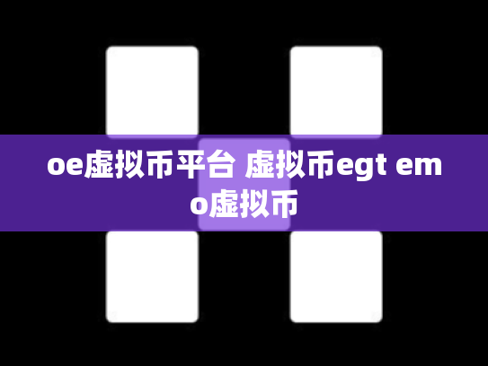 oe虚拟币平台 虚拟币egt emo虚拟币