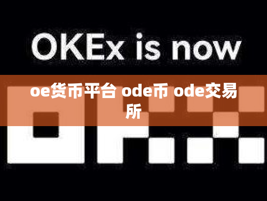 oe货币平台 ode币 ode交易所