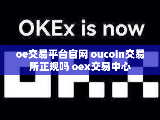 oe交易平台官网 oucoin交易所正规吗 oex交易中心