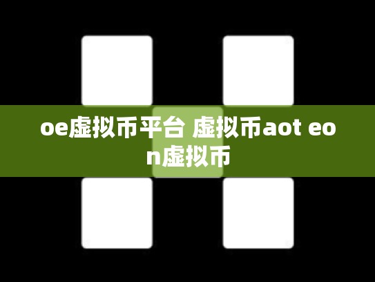 oe虚拟币平台 虚拟币aot eon虚拟币