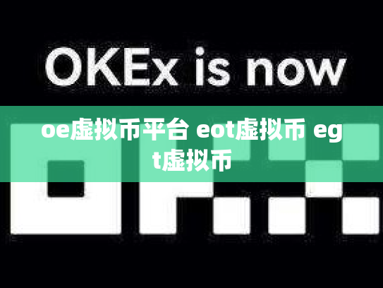 oe虚拟币平台 eot虚拟币 egt虚拟币