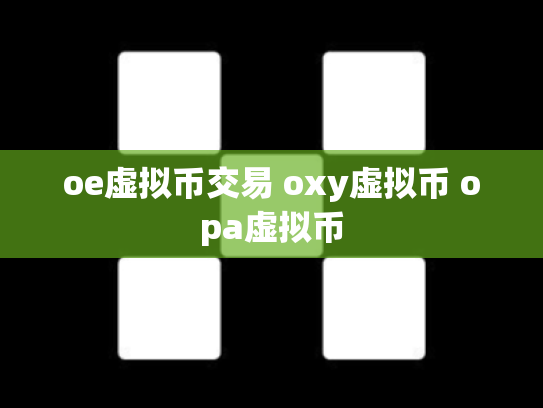 oe虚拟币交易 oxy虚拟币 opa虚拟币