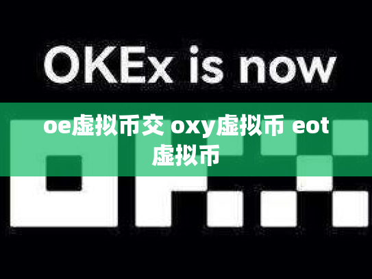 oe虚拟币交 oxy虚拟币 eot虚拟币