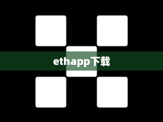 ethapp下载