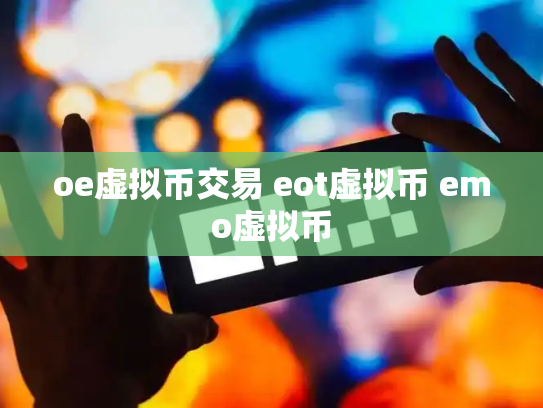 oe虚拟币交易 eot虚拟币 emo虚拟币