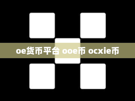 oe货币平台 ooe币 ocxie币