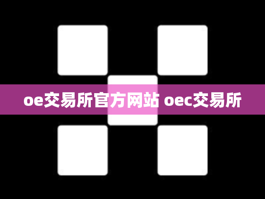oe交易所官方网站 oec交易所