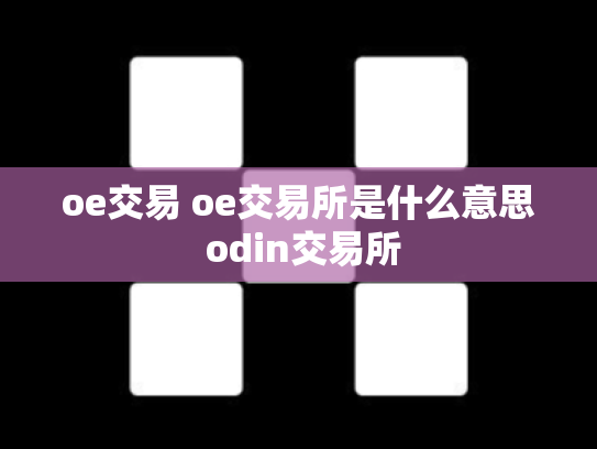 oe交易 oe交易所是什么意思 odin交易所