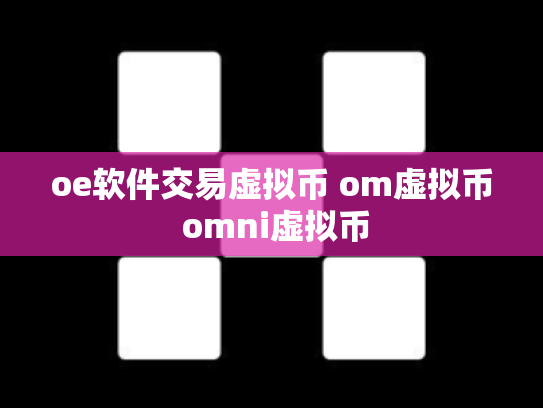 oe软件交易虚拟币 om虚拟币 omni虚拟币