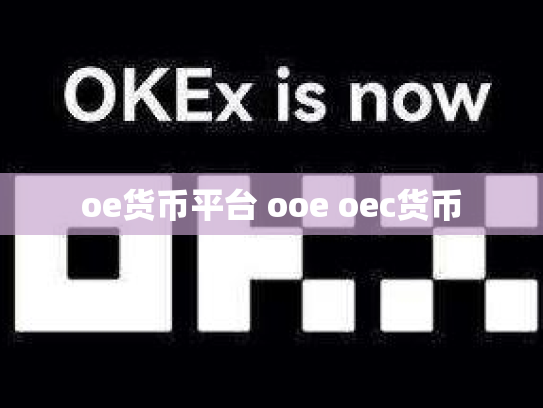 oe货币平台 ooe oec货币