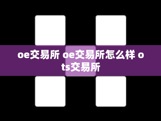 oe交易所 oe交易所怎么样 ots交易所
