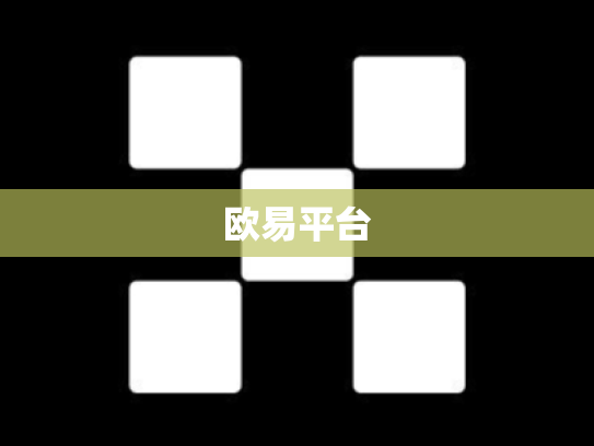 欧易平台