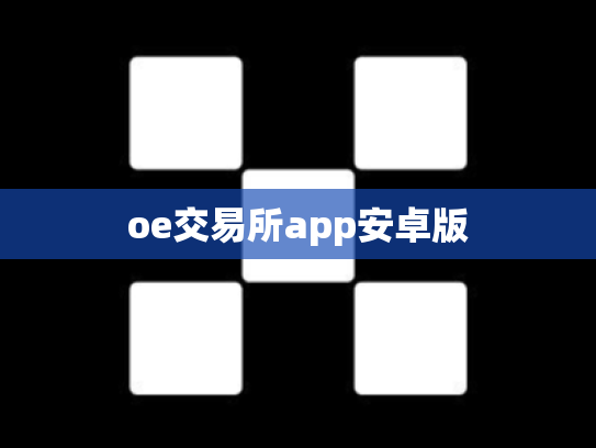 oe交易所app安卓版