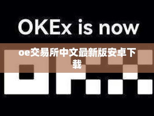 oe交易所中文最新版安卓下载