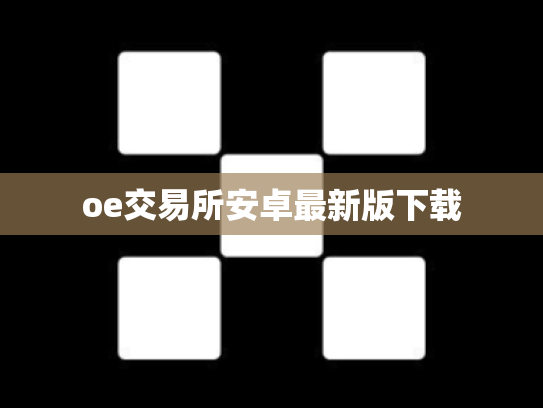 oe交易所安卓最新版下载