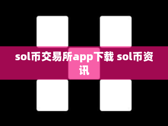 sol币交易所app下载 sol币资讯