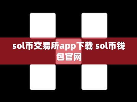 sol币交易所app下载 sol币钱包官网