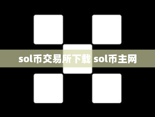 sol币交易所下载 sol币主网
