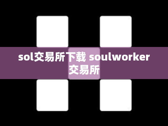 sol交易所下载 soulworker交易所