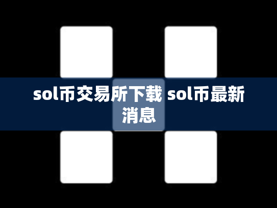 sol币交易所下载 sol币最新消息