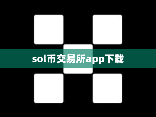 sol币交易所app下载