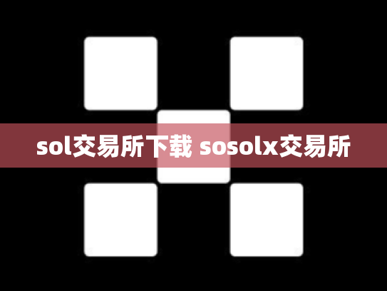sol交易所下载 sosolx交易所