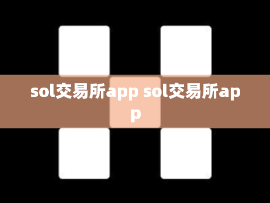 sol交易所app sol交易所app