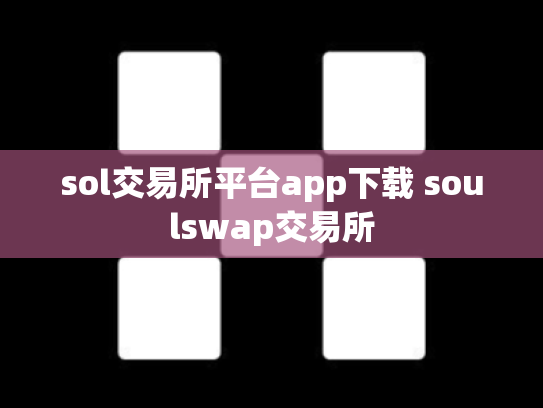 sol交易所平台app下载 soulswap交易所