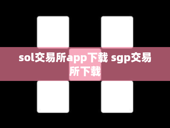 sol交易所app下载 sgp交易所下载