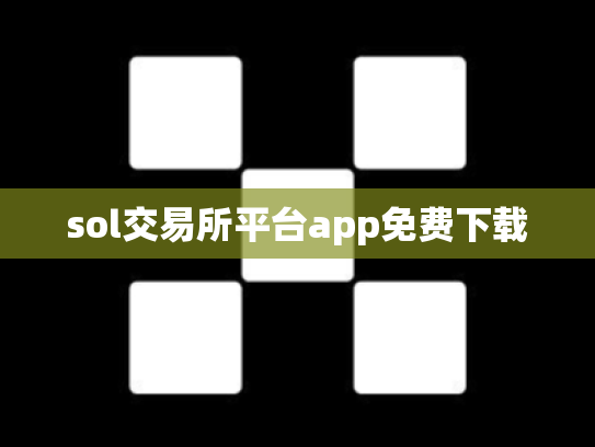 sol交易所平台app免费下载