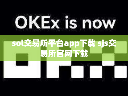 sol交易所平台app下载 sjs交易所官网下载