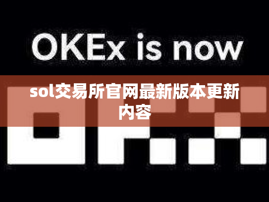 sol交易所官网最新版本更新内容