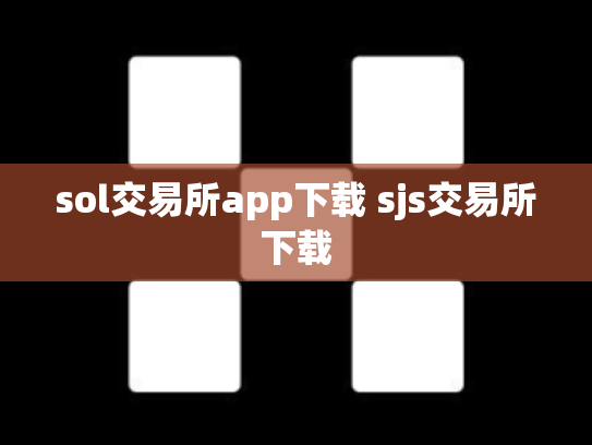 sol交易所app下载 sjs交易所下载