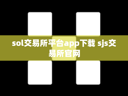 sol交易所平台app下载 sjs交易所官网