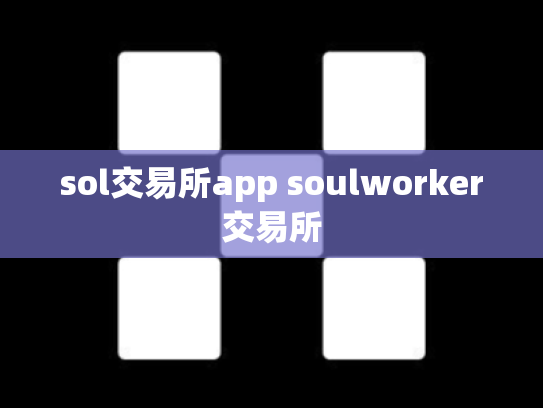 sol交易所app soulworker交易所