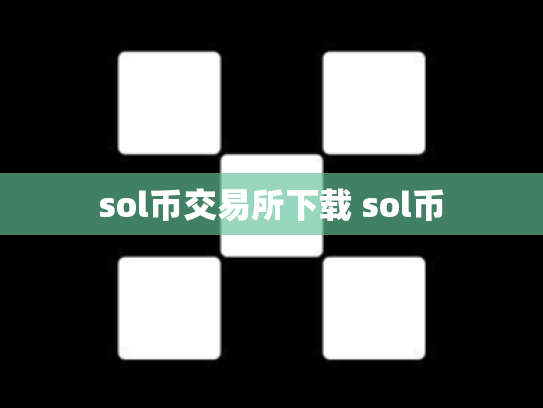 sol币交易所下载 sol币