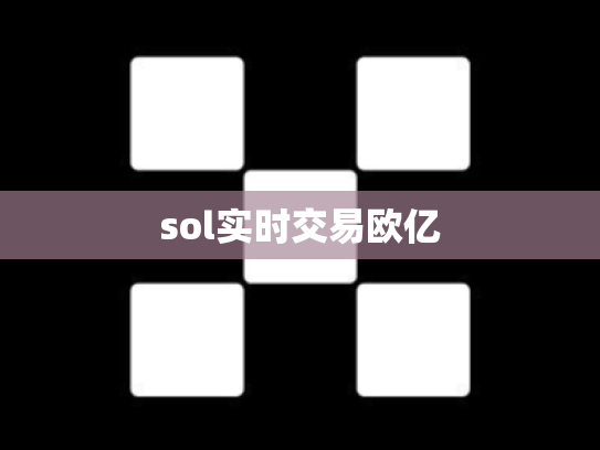 sol实时交易欧亿