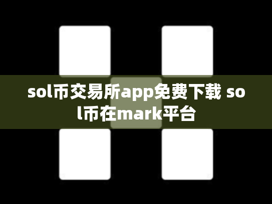 sol币交易所app免费下载 sol币在mark平台